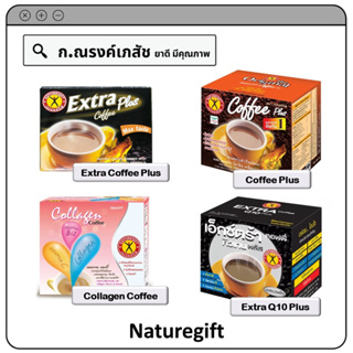 Naturegift Coffee กาแฟปรุงสำเร็จรูปชนิดผง ผสมวิตามิน เกลือแร่ ไม่มีโคเลสเตอรอล (10 ซอง) : 4 ชนิด