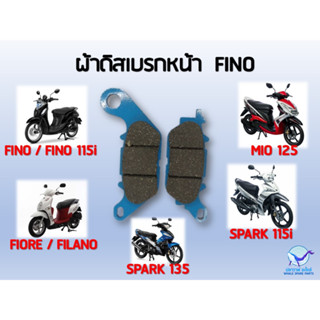 ผ้าเบรค FINO , SPARK115i , FIORE , SPARK135