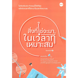 หนังสือพร้อมส่ง  #สิ่งที่ใช่จะมาในเวลาที่เหมาะสม #DOT #หมอจริง #booksforfun