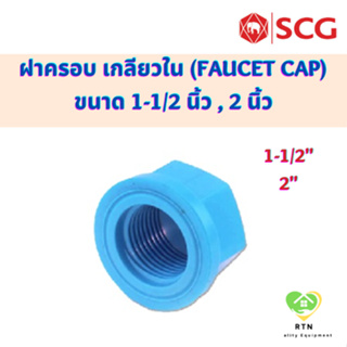 SCG ฝาครอบ เกลียวใน (Faucet Cap) อุปกรณ์ท่อร้อยสายไฟ PVC สีฟ้า ขนาด 1-1/2 นิ้ว ,2 นิ้ว ตราช้าง