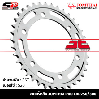 สเตอร์หลัง JOMTHAI CBR250/CB300R ( 36T Chain 520 ) !!