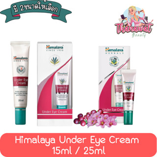 Himalaya Under Eye Cream 15ml / 25ml. หิมาลายา อันเดอร์ อาย ครีม 15มล. / 25มล