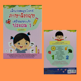 หนังสือการศึกษา เด็กเก่งตะลุยโจทย์ภาษาอังกฤษ เตรียมสอบเข้า ประถม 1 : VEGETABLES &amp; FRUITS, EMOTIONS TEST ANSWER