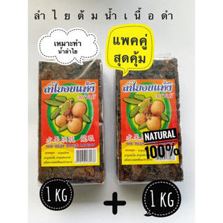 ลำไยอบแห้งสำหรับต้มทำน้ำลำไยแบบแท่ง 1kg x 2pack สุดคุ้ม จากผู้ผลิตจ.ลำพูนโดยตรง เหมาะนำไปต้มทำน้ำลำไย ใช้เป็นเครื่องตุ๋น