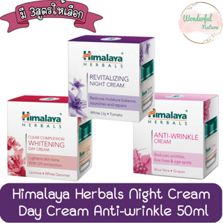 Himalaya Herbals Night Cream / Day Cream / Anti-wrinkle 50ml. หิมาลายา ครีม 50มล