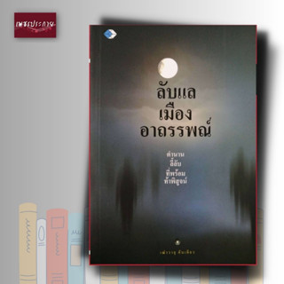 หนังสือ ลับแลเมืองอาอรรพณ์