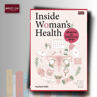 หนังสือ Inside Womans Health รู้ลึกสุขภาพและโรคในร่างกายผู้หญิง