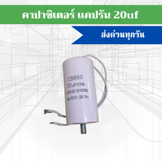 คาปาซิสเตอร์ CAPACITOR 20uF  สำหรับใช้กับมอเตอร์ประตูรีโมท BSM AC 2,000 kg มอเตอร์รุ่น Abano