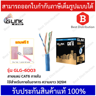 GLINK สายแลน CAT6 รุ่น GOLD GLG-6003 ใช้สำหรับภายใน ยาว 305 เมตร