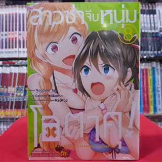 สาวซ่าจีบหนุ่มโอตาคุ เล่มที่ 8 หนังสือการ์ตูน มังงะ มือหนึ่ง สาวซ่า จีบหนุ่มโอตาคุ 19/4/66