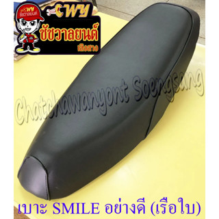 เบาะ SMILE (แบบเดิมติดรถ) อย่างดี (เรือใบ)