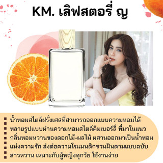 สารให้ความหอม กลิ่นแฟชั่น KM. เลิฟสตอรี่ ญ 30 cc.