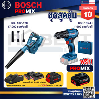 Bosch Promix  GBL 18V-120 เครื่องเป่าลมไร้สาย 18V+GSB 185-LI ไขควงไร้สาย +แบตProCore 18V 8.0 Ah