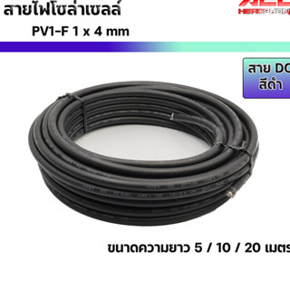 สายไฟโซล่าเซลล์ PV1-F 1 x 4 mm สายไฟสำหรับงานโซล่าเซลล์