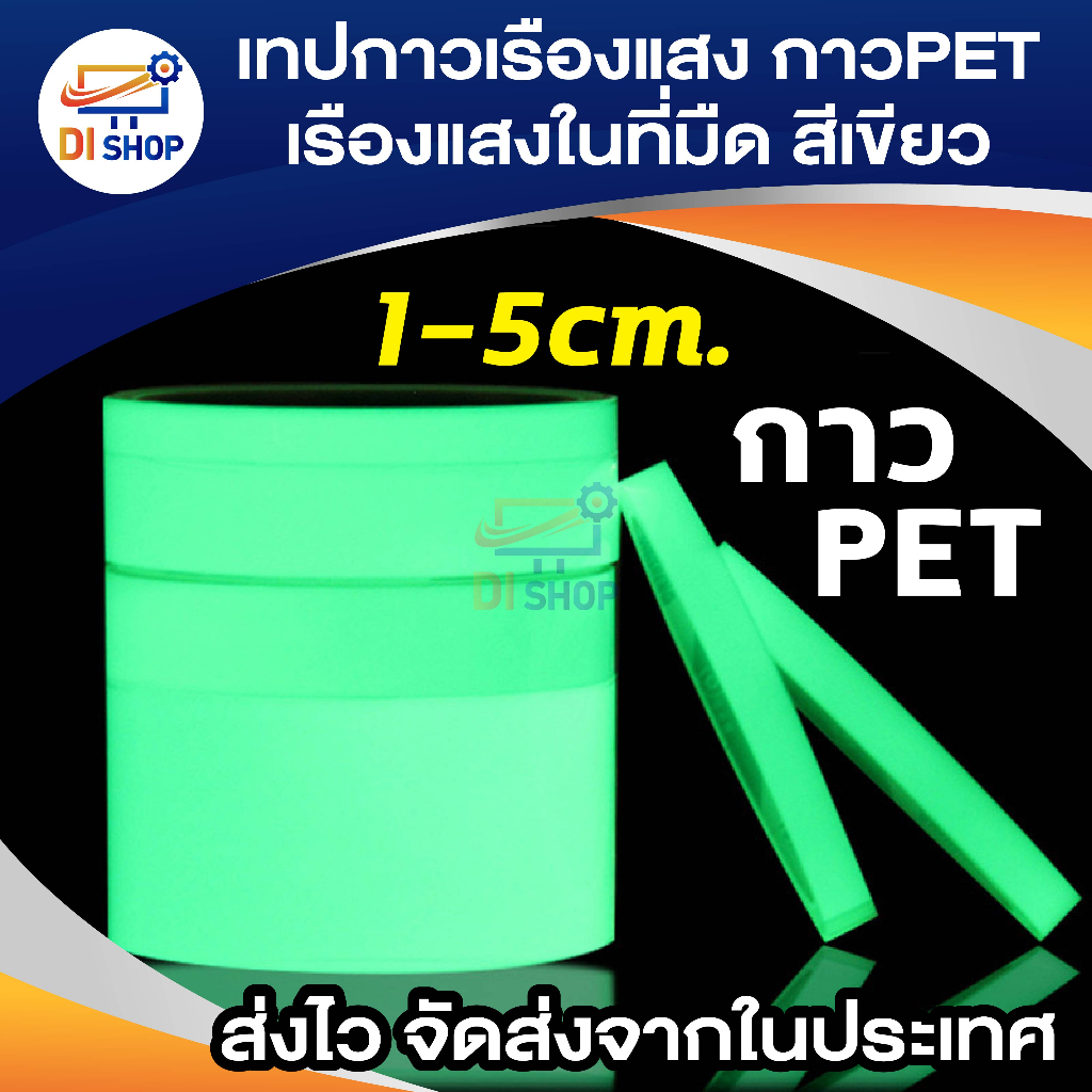 เทปกาวเรืองแสง PET สติ๊กเกอร์ กาวส่องสว่าง มีแสงในที่มืด ตกแต่งเวที สะท้อนแสง