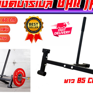 Deadlift Bar Jack อุปกรณ์งัดคานบาร์เบลเพื่อเปลี่ยนแผ่นน้ำหนักให้เป็นเรื่องง่าย