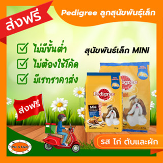 [ส่งฟรีไม่ต้องใช้โค้ด!!] Pedigree (เพดดีกรี) สุนัขพันธุ์เล็ก มินิ รสไก่ตับและผัก