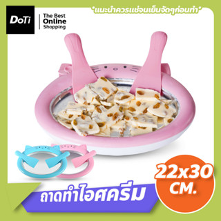 เครื่องทอดโยเกิร์ต DIY ถาดทำไอติมผัด ice cream maker พกพาได้