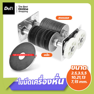 doti ใบมีดหั่นหมู ขนาด 2.5/3.5/5/10/21/13/7/15mm. เปลี่ยนง่า…