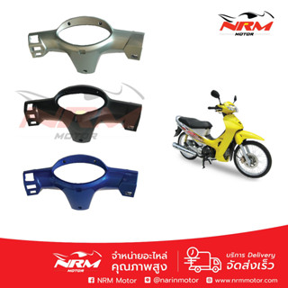 หน้ากากล่าง หลัง Wave125R ดรั้ม/ดิส หัวแหลม แท้ศูนย์ Honda แบบสตาร์ทมือ