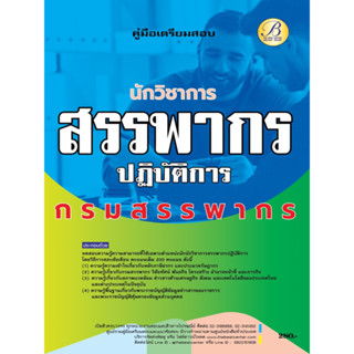 คู่มือสอบนักวิชาการสรรพากรปฏิบัติการ กรมสรรพากร ปี 66 BB-305