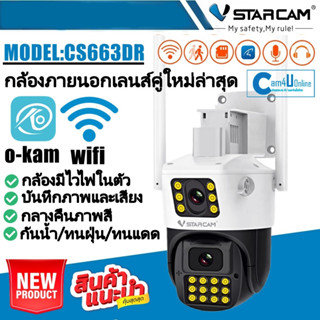 Vstarcam กล้องวงจรปิดกล้องใช้ภายนอกกล้องเลนส์คู่ มีไวไฟในตัว รุ่นCS663DR กันน้ำ/ทนฝุ่น/ทนแดด ใหม่ล่าสุด