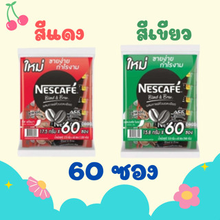 พร้อมส่ง!!! เนสกาแฟ 3in1 60ซอง (เขียว/แดง)  ของใหม่ ของแท้