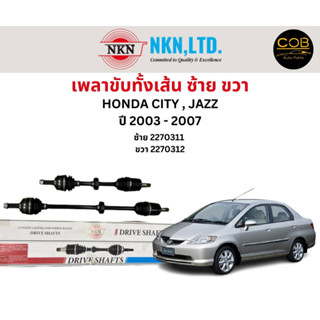 เพลาขับทั้งเส้น ซ้าย/ขวา Honda City ปี 02-07 / Jazz ปี 03-07 เพลาขับทั้งเส้น NKN ฮอนด้า แจ๊ส ฮอนด้า ซิตี้