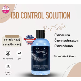 IBD Control Gel 147 ml ( น้ำยาเกลี่ยเจล ) 💅🏻 มีสินค้าพร้อมส่ง มีบริการเก็บเงินปลายทาง 📥