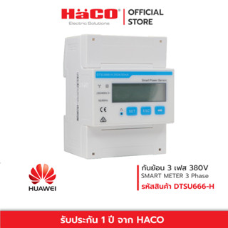 กันย้อน SMART METER Huawei สมาร์ทมิเตอร์ อินเวอร์เตอร์ 3 เฟส 3kW DTSU666-H