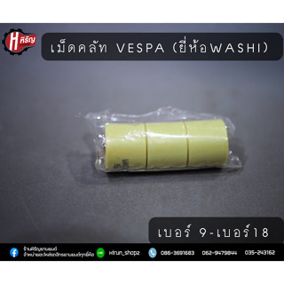 เม็ดคลัท VESPA ยี่ห้อ WASHI