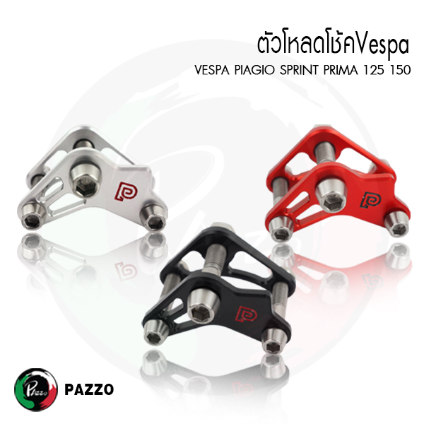 ตัวโหลดโช๊คอัพรถมอเตอร์ไซด์สําหรับ Piaggio Vespa Sprint 150 Primavcra 150 รุ่น P