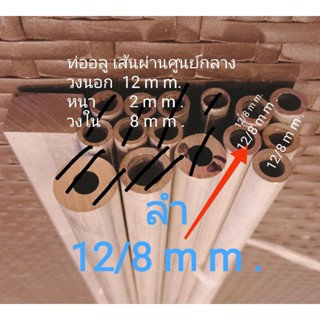 ลำอลูมิเนียม&lt;&lt;6063&gt;&gt; ขนาดวงนอก 12/ใน 8 mm. วงนอก11/ วงใน 8mm.,12.7/8 mm.,12.7/4แบ่งขายราคาตามความยาว/ต่อชิ้น