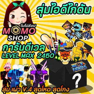 ไอดีไก่ตันBloxFruitของแรสุ่มเผ่าวี4สุดโหด/6หมัด/โมจิตื่น/เผ่าV4