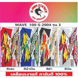 สติกเกอร์ WAVE 100-S 2004 รุ่น 3