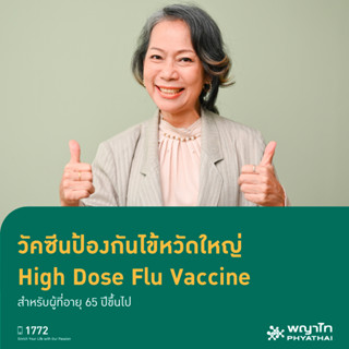 [E-Coupon] พญาไท - วัคซีนป้องกันไข้หวัดใหญ่ High Dose Flu Vaccine สำหรับผู้ที่อายุ 65 ปีขึ้นไป