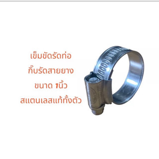 แหวนรัดสายยางสแตนเลสแท้ 1 นิ้ว