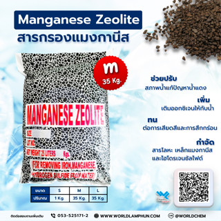 สารกรองแมงกานีส (Manganese Zeolite) 35 kg.