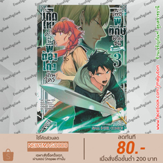 SIC หนังสือการ์ตูน เกิดใหม่ครั้งนี้พี่ต้องเก่งเกินใครเพื่อพิทักษ์มวลชน เล่ม 1-3 Shi ni Modori Subete o Sukuu Tame ni