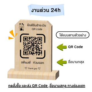 [งานด่วน] ป้ายสแกนชำระเงิน ป้าย Qr Code เลเซอร์งานไม้ ส่งสินค้าภายใน 24 ชั่วโมง