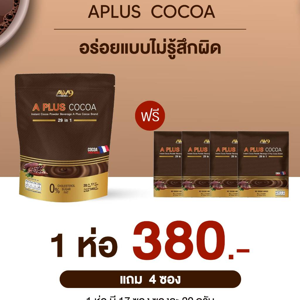โปรโมชั่น Aplus Cocoa 1 ห่อบรรจุ 17 ซอง (ซองละ 20 กรัม)