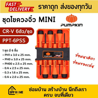 Pumpkin 17206 ชุดไขควงจิ๋ว MINI CR-V 6ตัว/ชุด PTT-6PSS ด้ามABSอย่างดี ไขควงซ่อมนาฬิกา ไขควงซ่อมของเล่น