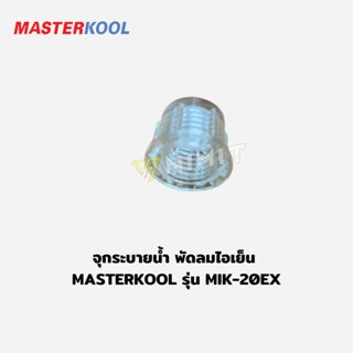 จุกระบายน้ำ อะไหล่พัดลมไอเย็น มาสเตอร์คูล Masterkool  MIK-20EX ,MIK-25EXN,MIK-28EX อะไหล่ศูนย์มาสเตอร์คูลใหม่ ของแท้ 100