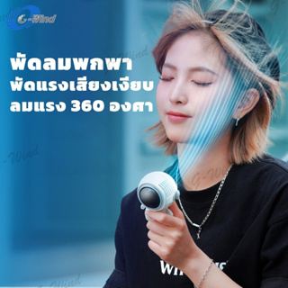 G-WIND MF040 พัดลมพกพา USB พัดลมมือถือ พัดลมมินิ พัดลมแบบแขวนคอ พัดลมพกพาขนาดเล็ก