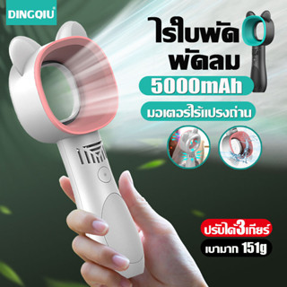 【2023 ไร้ใบพัด!】DQ พัดลม พัดลมพกพา 5000mAh สามารถล้างได้โดยตรง ปรับได้3ระดับ น้ำหนักเบา พกพาสะดวก พัดลมมินิ พัดลมมือถือ