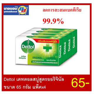 สบู่ Dettol  ลดแบคทีเรียได้ 99.9% แพ็ค*4ก้อน ทุกสูตร Dettol