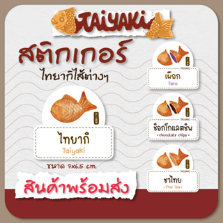 ป้ายเคลือบ ไทยากิ Taiyaki ไส้ไทยากิ ขนมไทยากิ ไทยากิรูปปลา