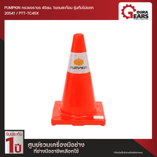 Pumpkin พัมคิน กรวยจราจร 45ซม. 1 แถบสะท้อน รุ่นทับไม่แตก รุ่น PTT-TC45X (20541)