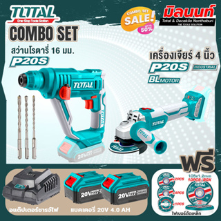 Total combo  รุ่น TRHLI1601สว่านโรตารี่แบตเตอรี่ไร้สาย20V + รุ่น TOSLI2211410 เครื่องเจียร์ไร้สาย และเครื่องมือตัด