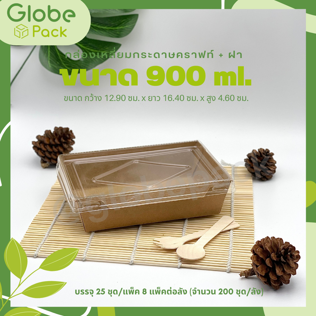 (ยกลัง - จำนวน 200 ชุด)กล่องอาหารกระดาษคราฟท์ 900 มล. พร้อมฝาใส CPW